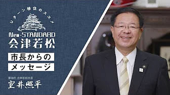 YouTube動画：Ｕターン移住のススメ「New‐STANDARD会津若松」ー市長メッセージー